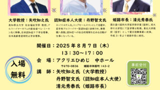 アクリエひめじ 中ホールにて講演会を開催します